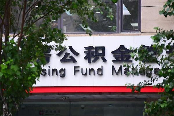 赵县取公积金（取公积金办理流程）