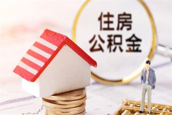 赵县辞职了公积金取不出来怎么办（辞职了住房公积金取不出来）